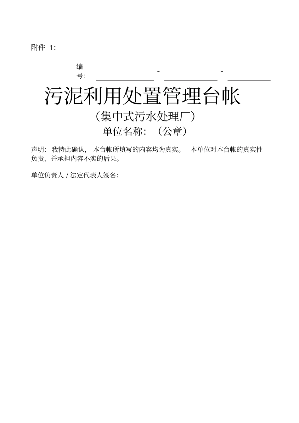 污泥处理台帐_第1页