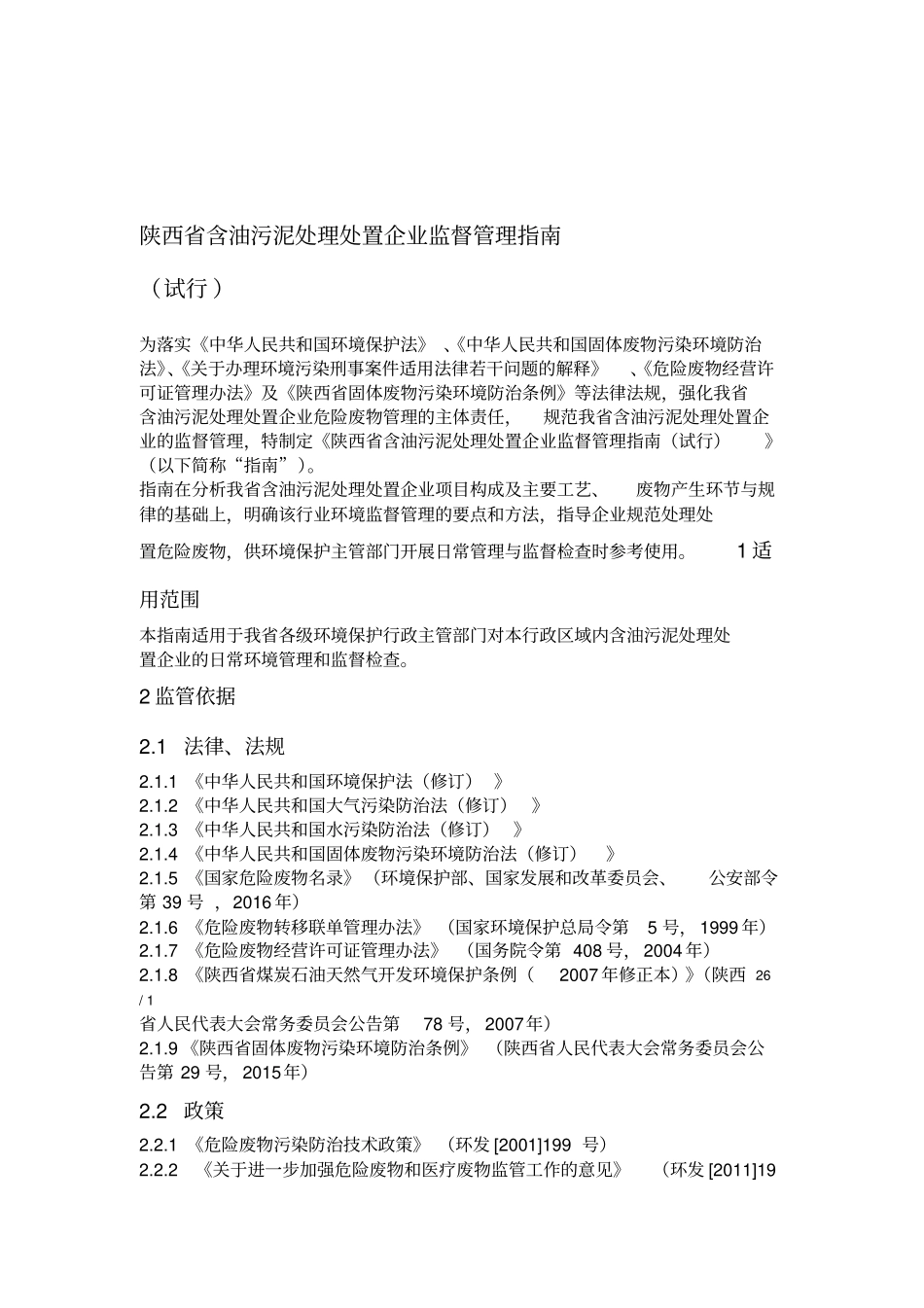 污油泥处理处置企业危险废物监督管理指引_第1页