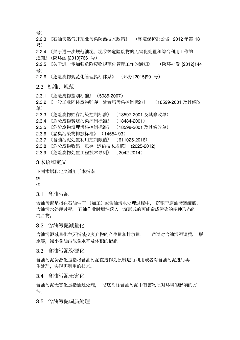 污油泥处理处置企业危险废物监督管理指引_第2页