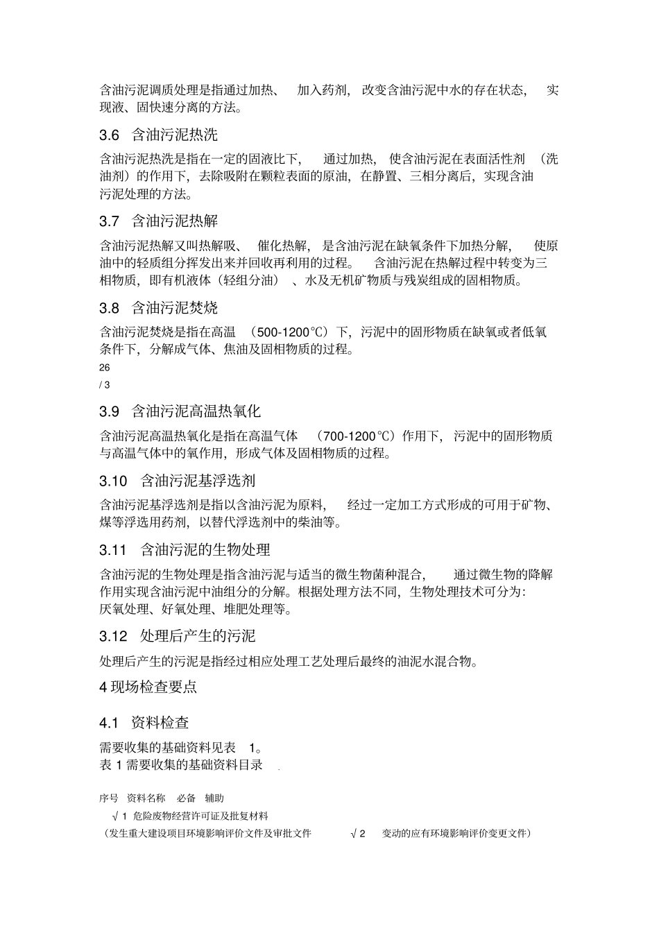 污油泥处理处置企业危险废物监督管理指引_第3页