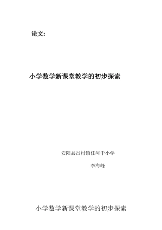 小学数学新课堂教学的初步探索