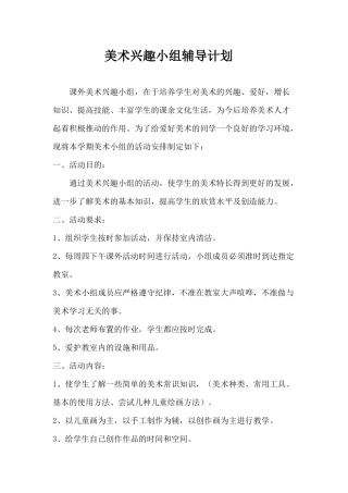 美术兴趣小组辅导计划