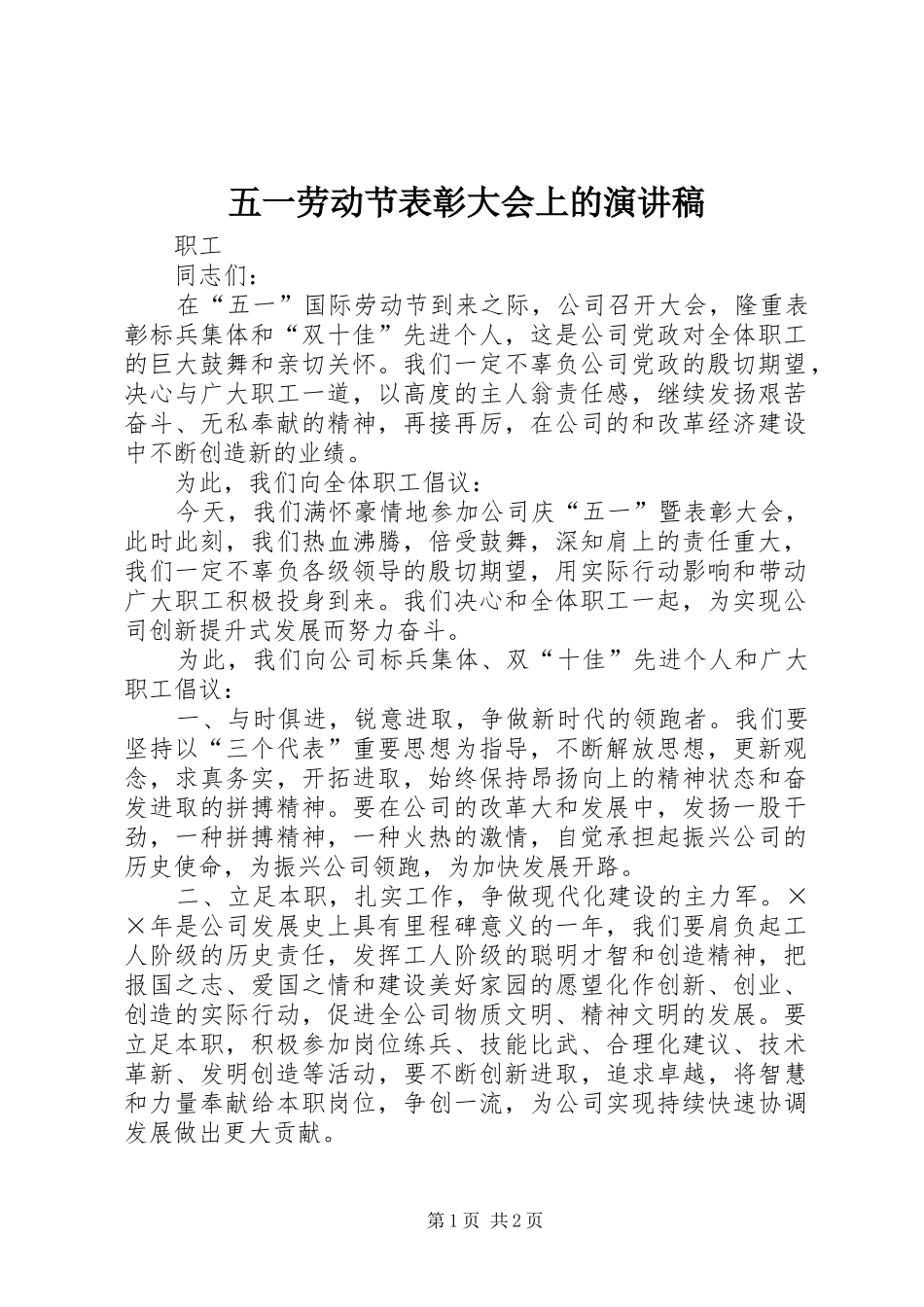 五一劳动节表彰大会上的演讲范文_第1页