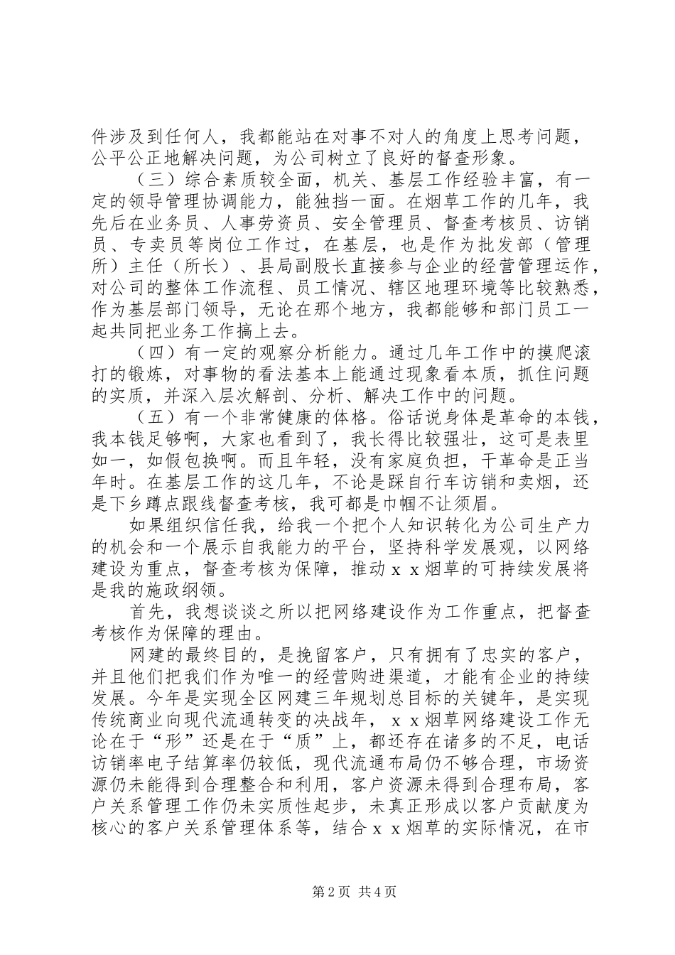 烟草专卖综合管理科副科长竞职演讲稿范文_第2页