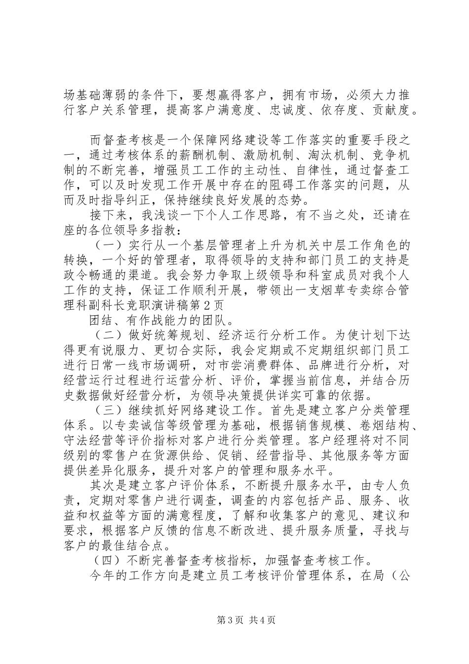 烟草专卖综合管理科副科长竞职演讲稿范文_第3页