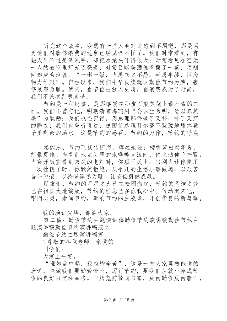勤俭节约演讲稿范文_1_第2页