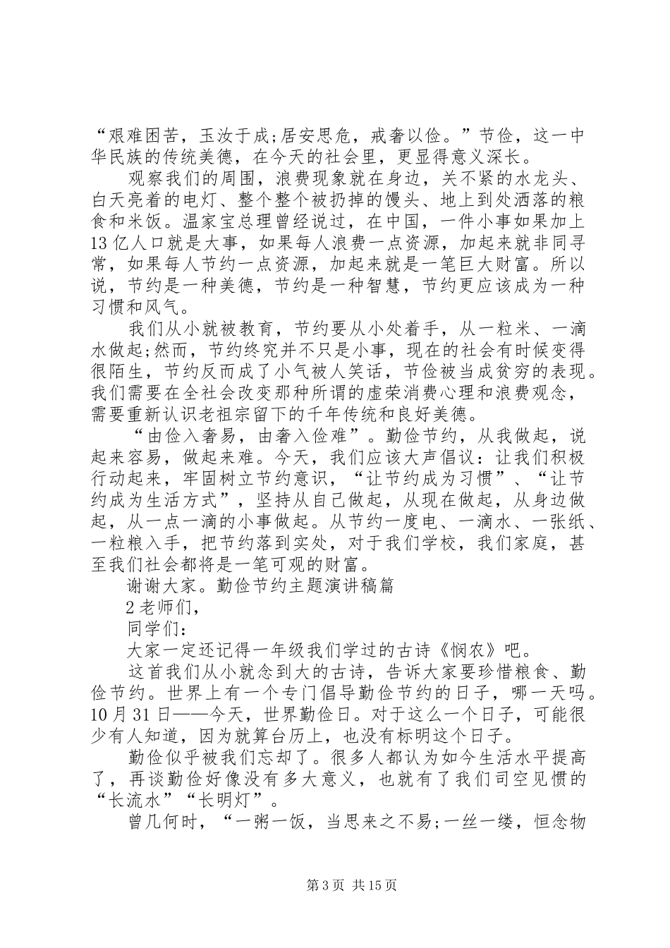 勤俭节约演讲稿范文_1_第3页