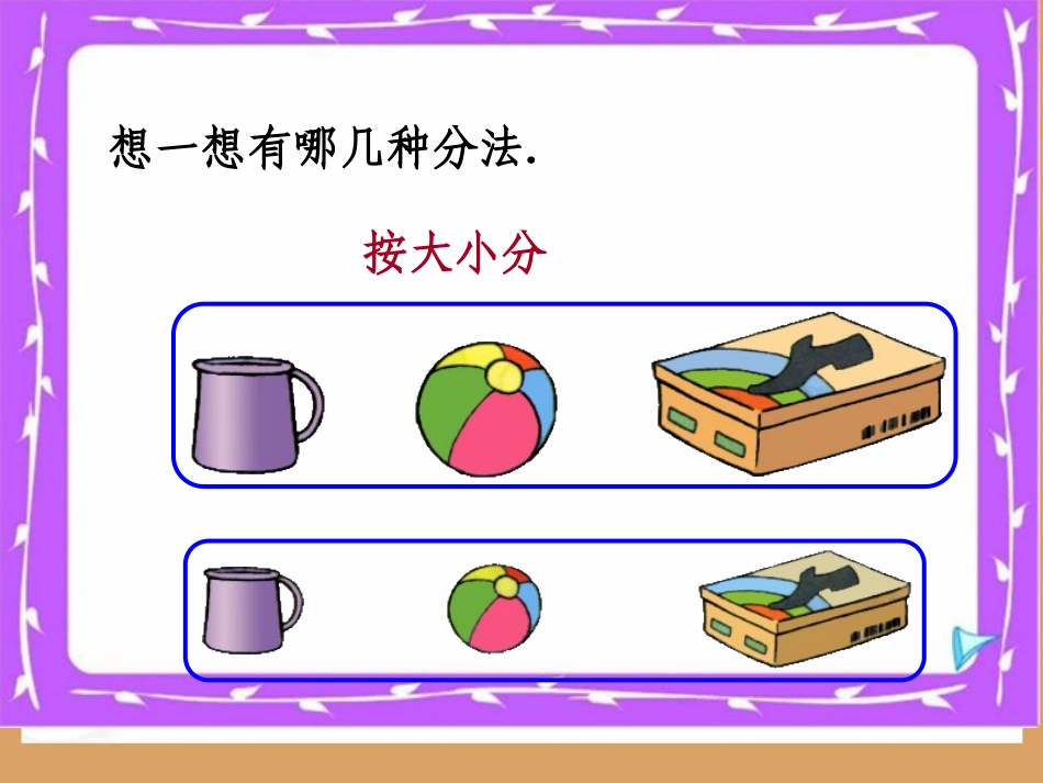 北师大版小学数学一年级上册《整理书包》PPT课件_第2页