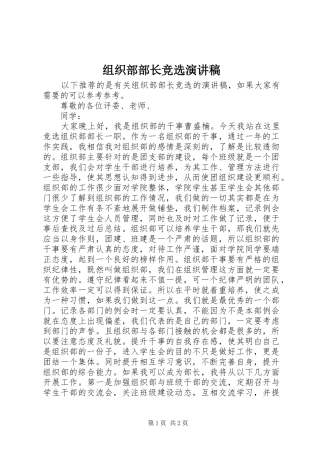 组织部部长竞选致辞演讲稿