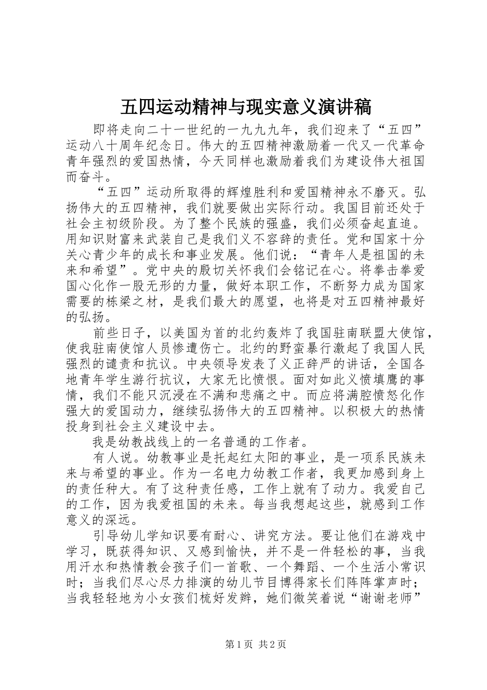 五四运动精神与现实意义演讲致辞_第1页