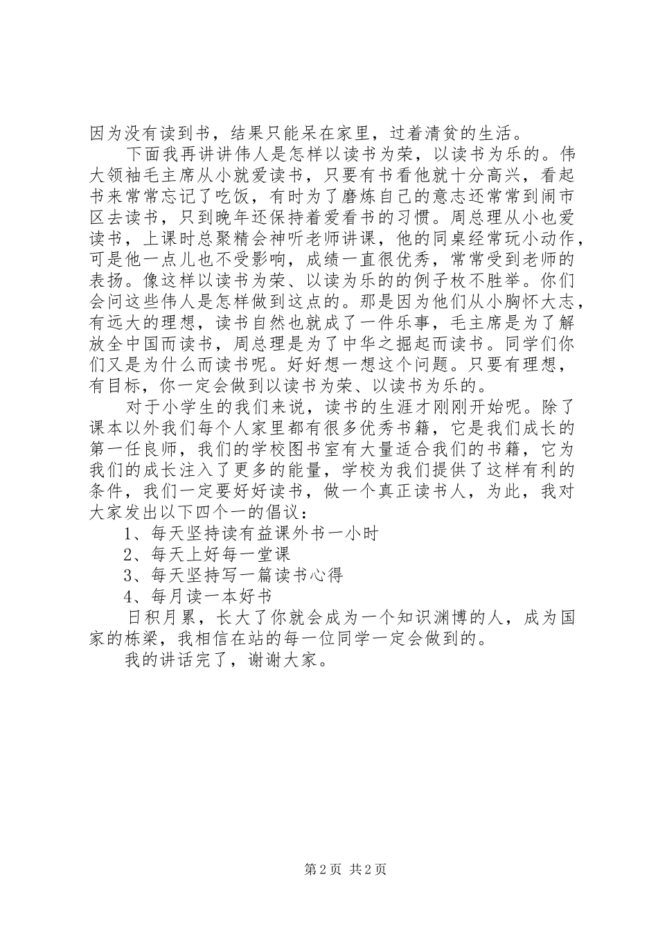致辞演讲稿《以读书为荣,以读书为乐》_第2页