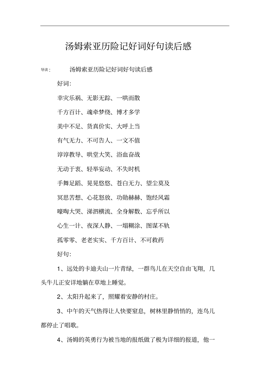 汤姆索亚历险记好词好句读后感_第1页