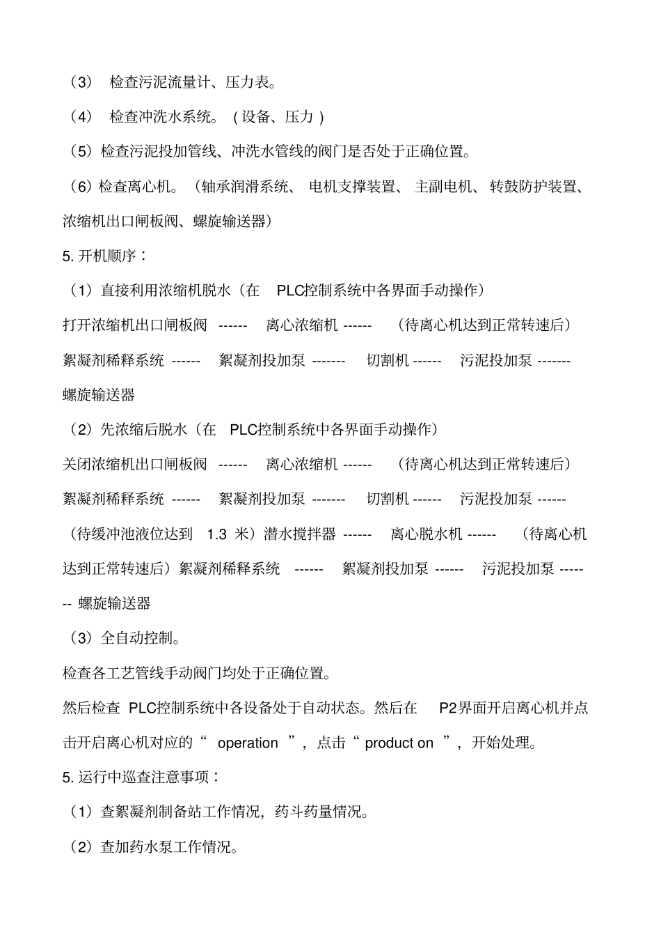 污泥脱水车间污泥处理系统操作说明_第2页