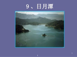 《日月潭》PPTPPT课件
