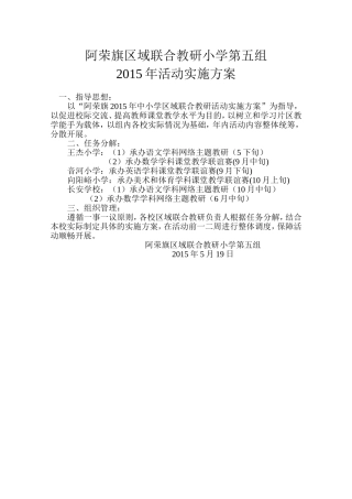 阿荣旗区域联合教研小学第五组活动安排2