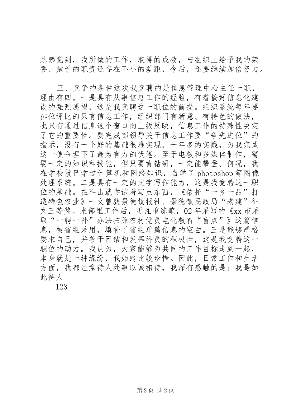 组织部信息管理中心主任竞职竞聘演讲稿范文_第2页