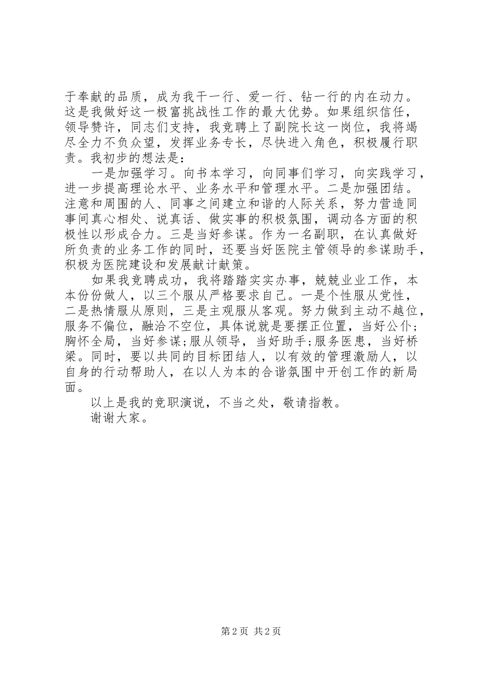 竞争医院副院长精彩演讲稿范文_第2页