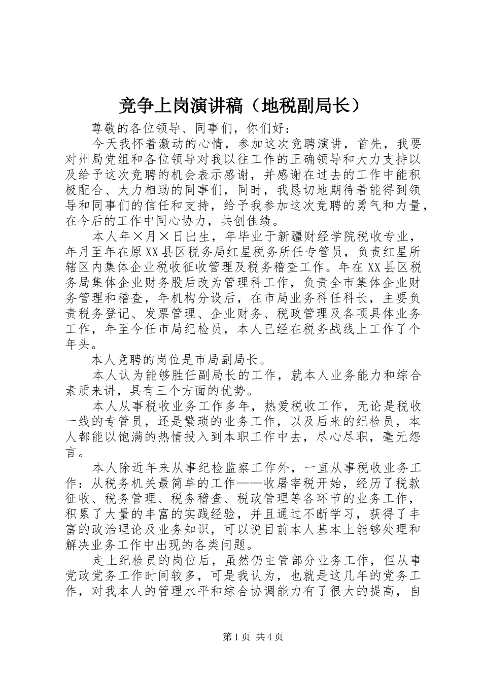 竞争上岗致辞演讲稿（地税副局长）_第1页