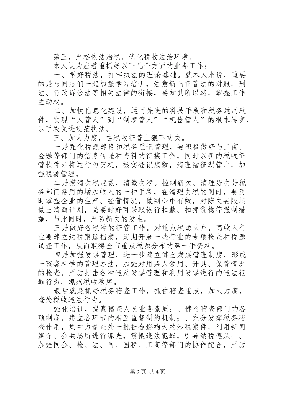 竞争上岗致辞演讲稿（地税副局长）_第3页