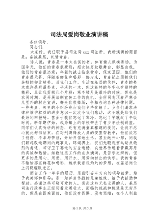 司法局爱岗敬业演讲