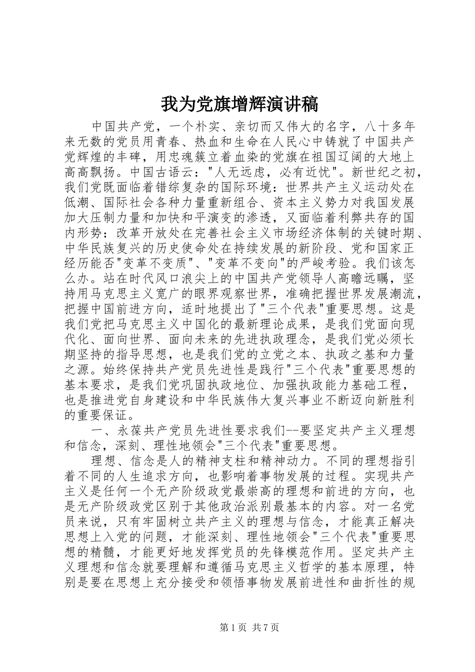 我为党旗增辉演讲稿范文_第1页
