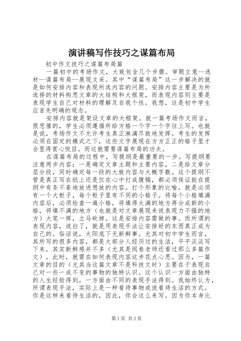 演讲写作技巧之谋篇布局_第1页