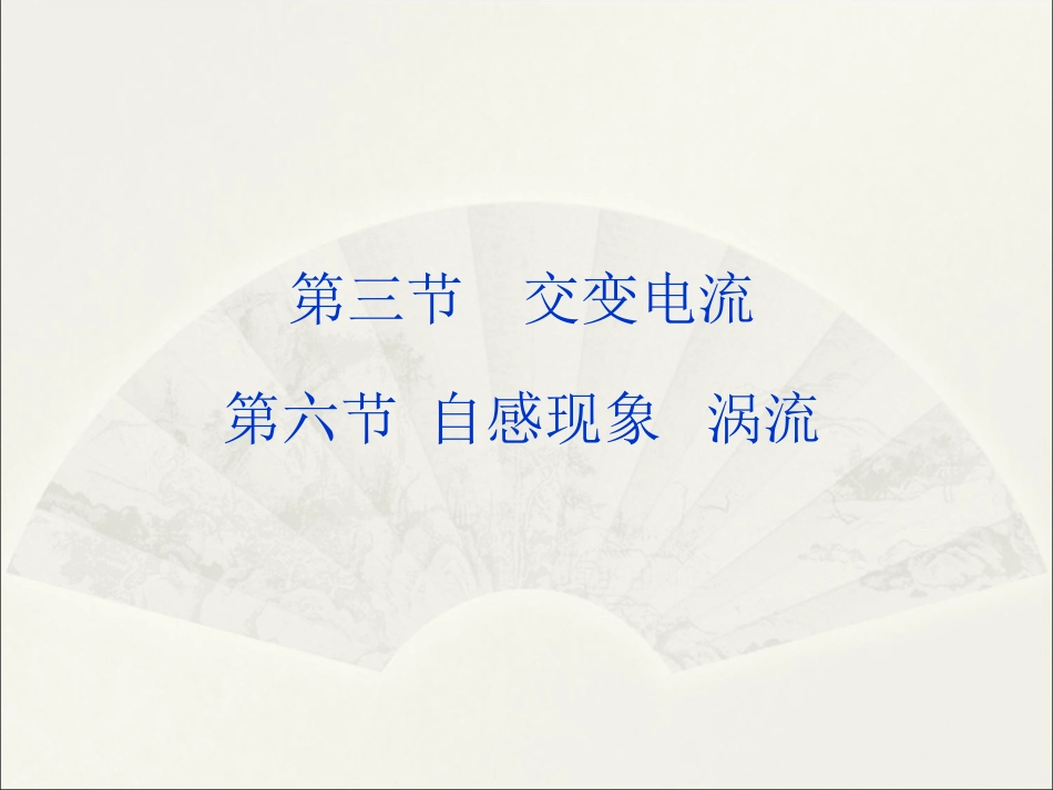 交变电流人教选修_第1页