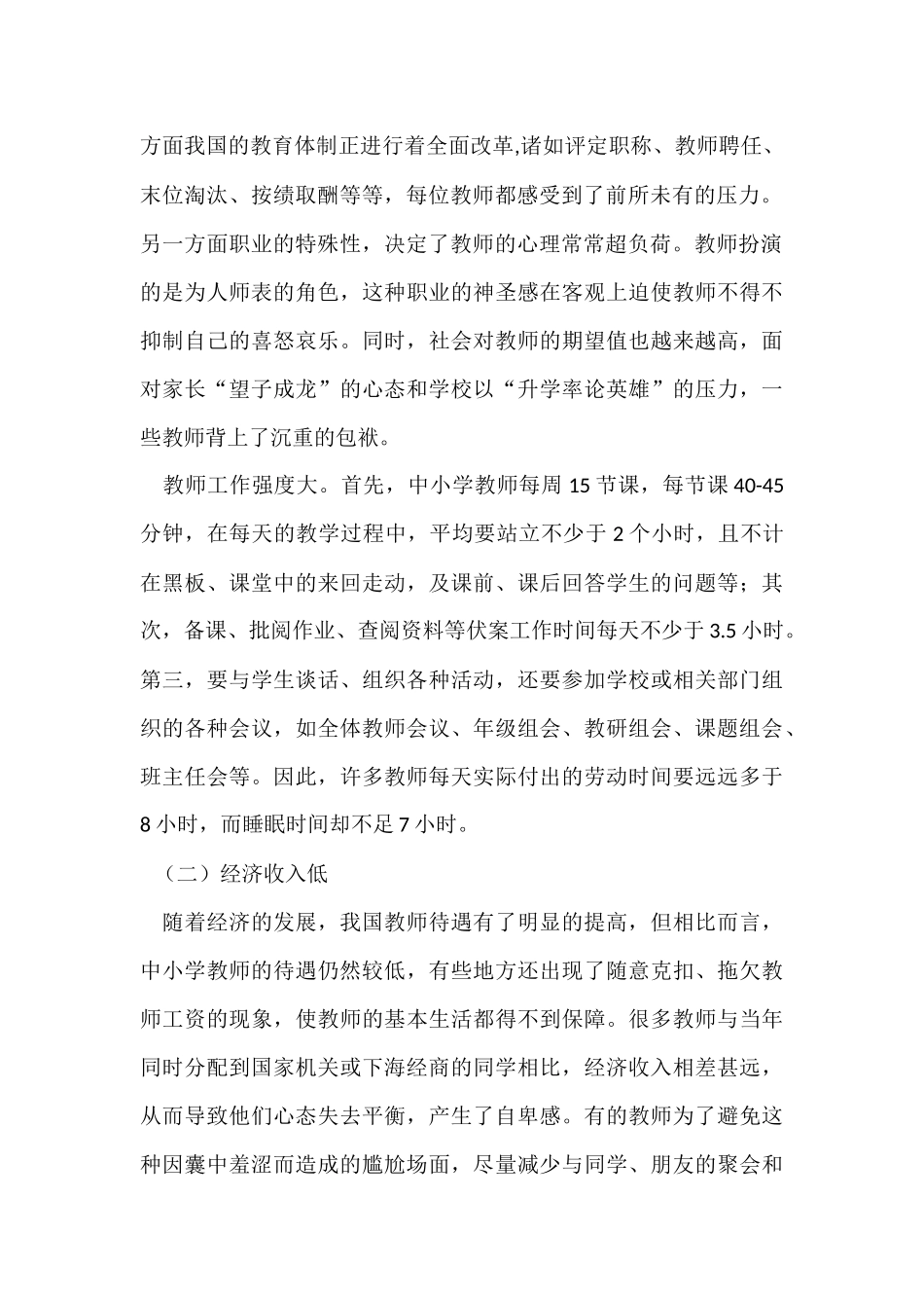 中小学教师心理健康现状及对策_第2页