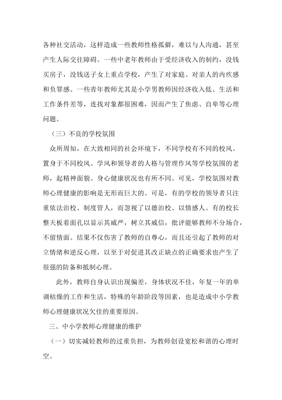 中小学教师心理健康现状及对策_第3页