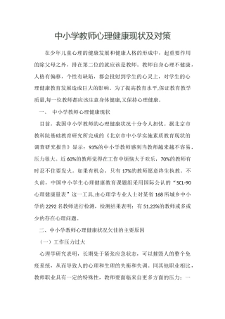 中小学教师心理健康现状及对策