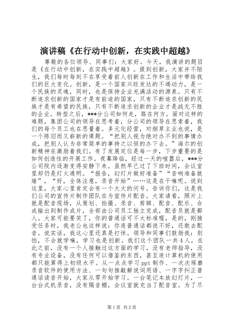 演讲稿范文《在行动中创新，在实践中超越》_第1页