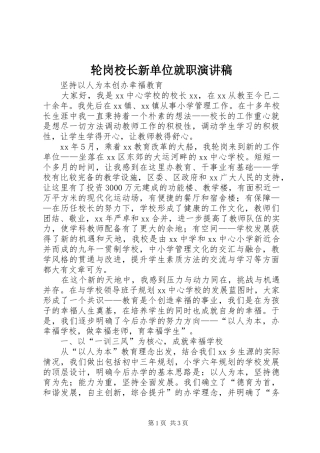 轮岗校长新单位就职演讲