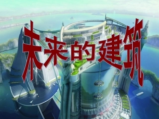 二十二世纪的建筑