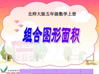 组合图形面积上课用