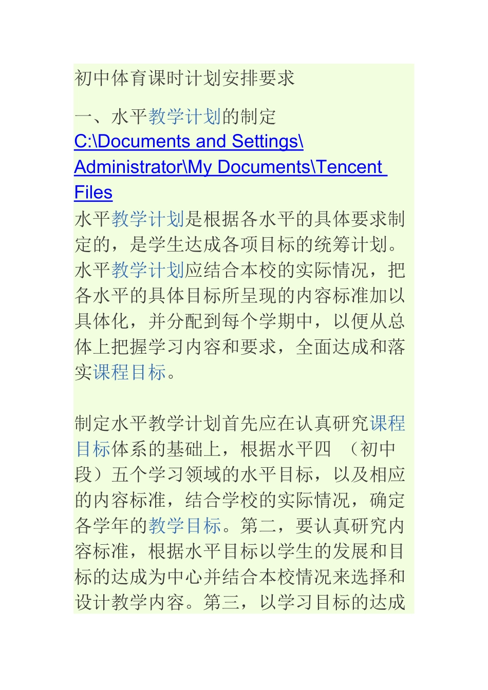 初中体育课的课时计划安排和要求_第1页