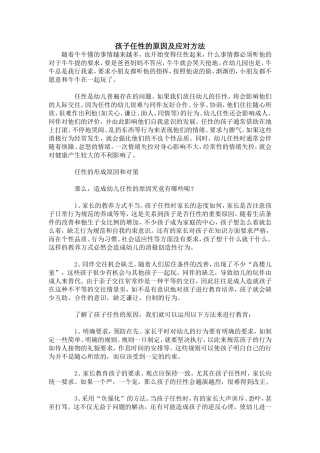 孩子任性的原因及应对方法)