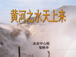 黄河之水天上来(初)