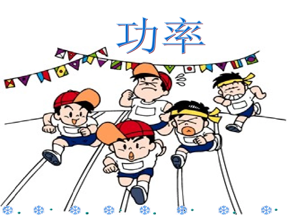 人教版八年级物理下册教学课件：第十一章功和机械能第2节功率_第1页