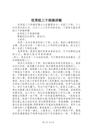 优秀组工干部演讲稿范文