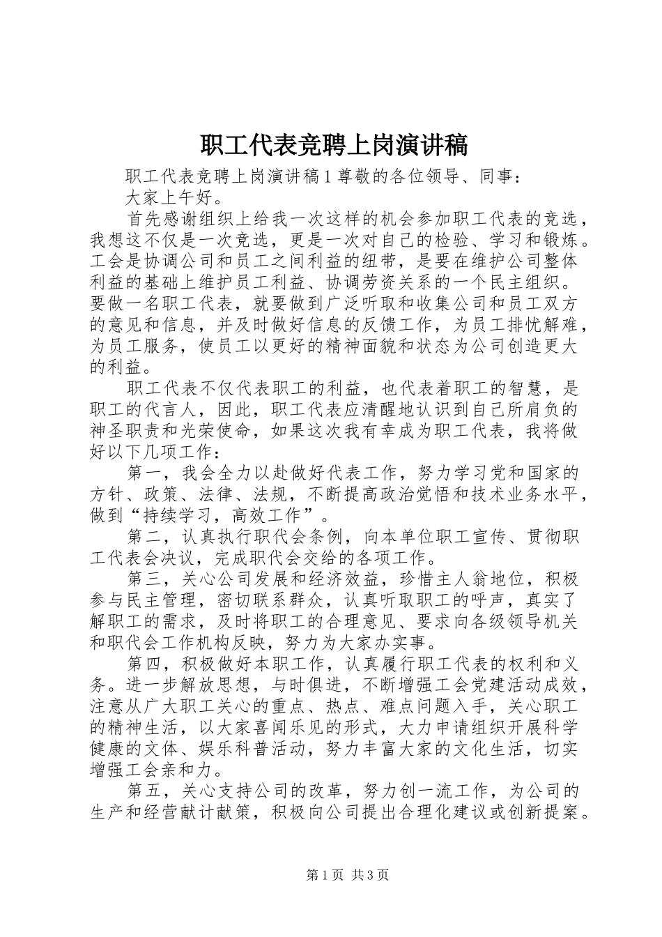 职工代表竞聘上岗演讲稿范文_第1页