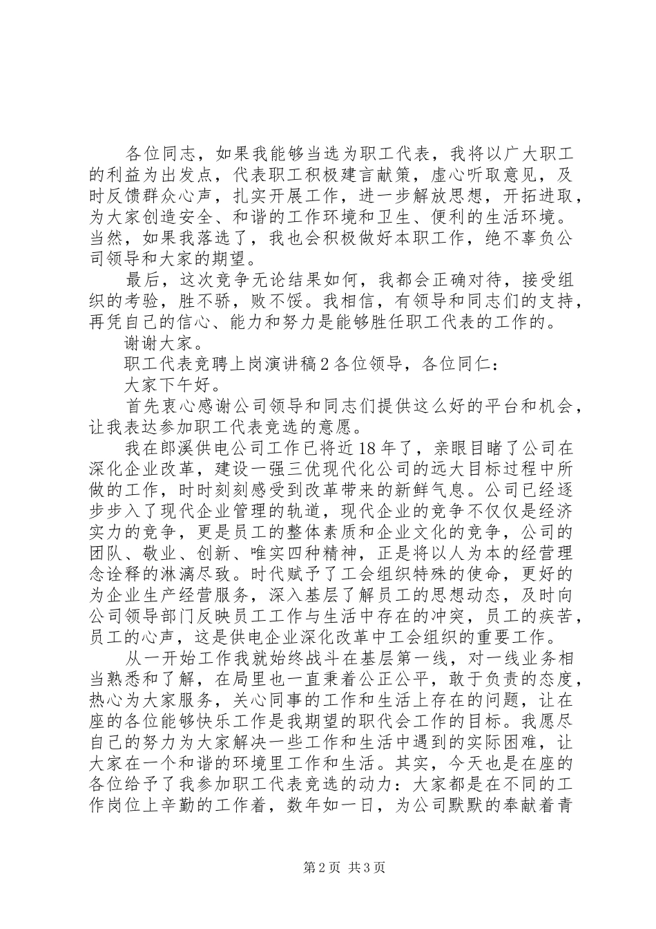 职工代表竞聘上岗演讲稿范文_第2页