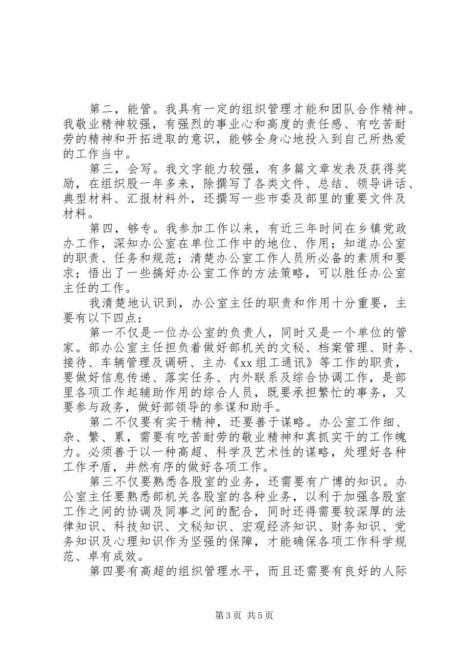 组织部办公室主任竞聘演讲稿范文_第3页