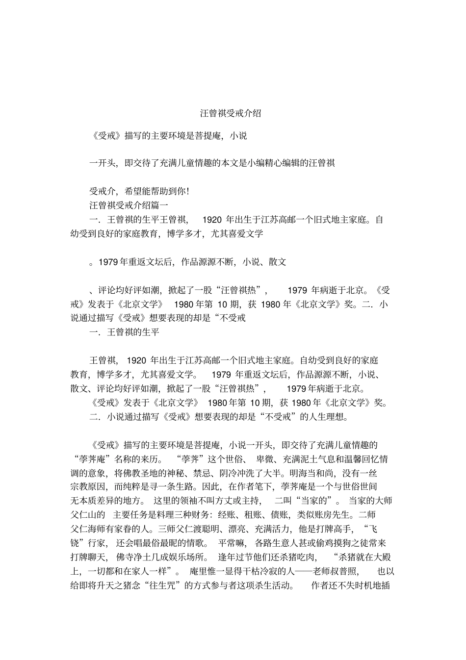 汪曾祺受戒介绍_第1页