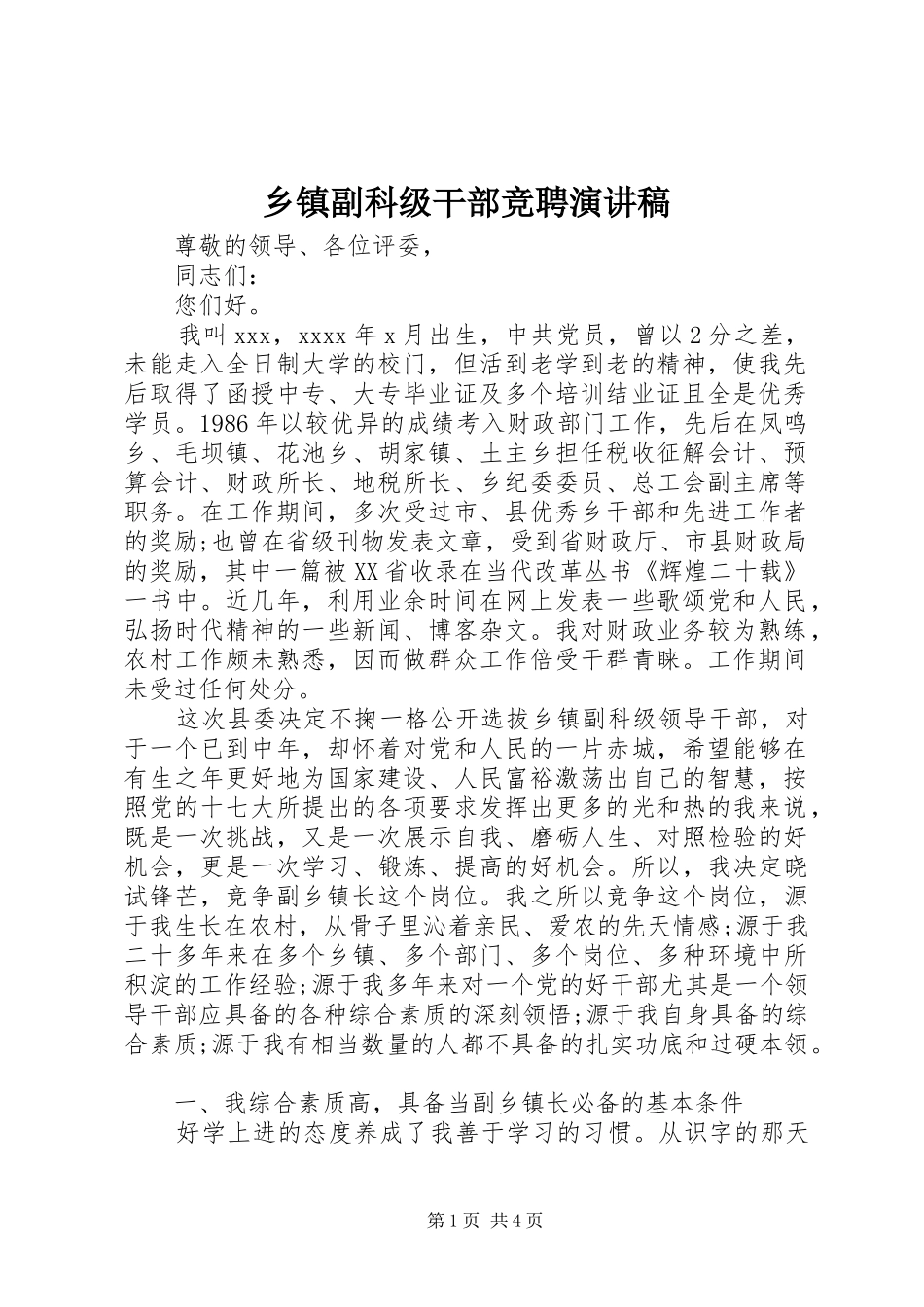 乡镇副科级干部竞聘演讲稿范文_第1页