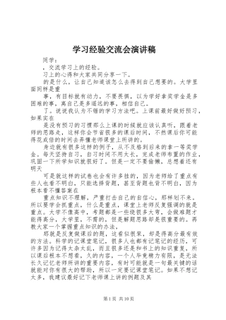 学习经验交流会演讲稿集锦