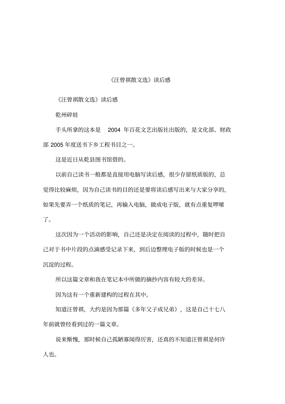 汪曾祺散文选读后感_第1页