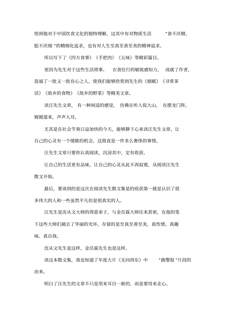 汪曾祺散文选读后感_第3页