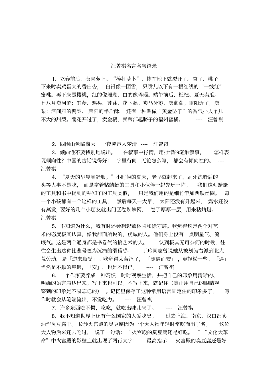 汪曾祺名言名句语录_第1页