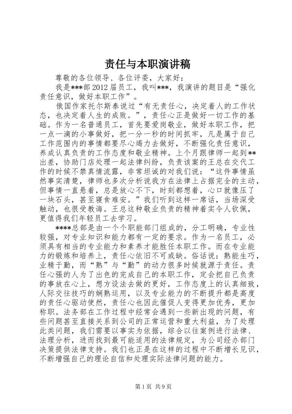 责任与本职演讲稿范文_1_第1页