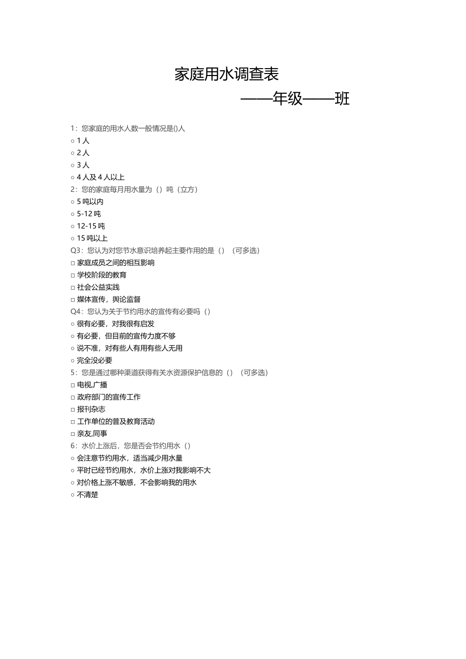 家庭用水调查表_第1页
